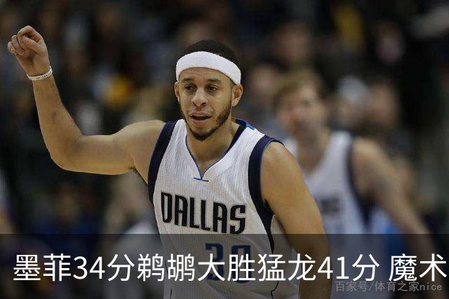 墨菲34分鹈鹕大胜猛龙41分 魔术力克黄蜂4连胜