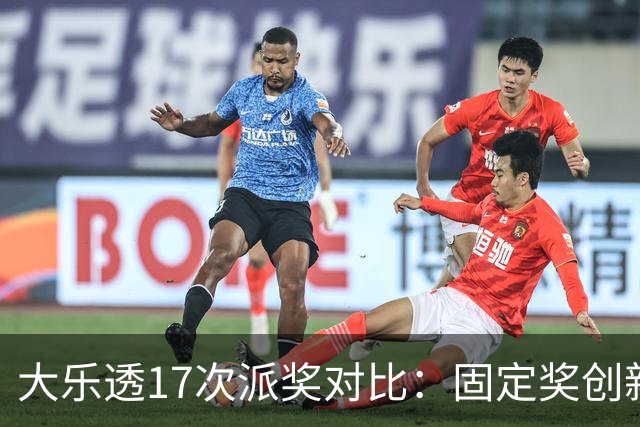 大乐透17次派奖对比：固定奖创新高 末等奖翻倍