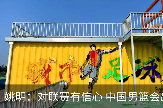 姚明：对联赛有信心 中国男篮会出现新的领袖
