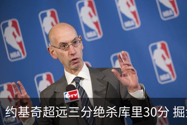 约基奇超远三分绝杀库里30分 掘金逆转胜勇士